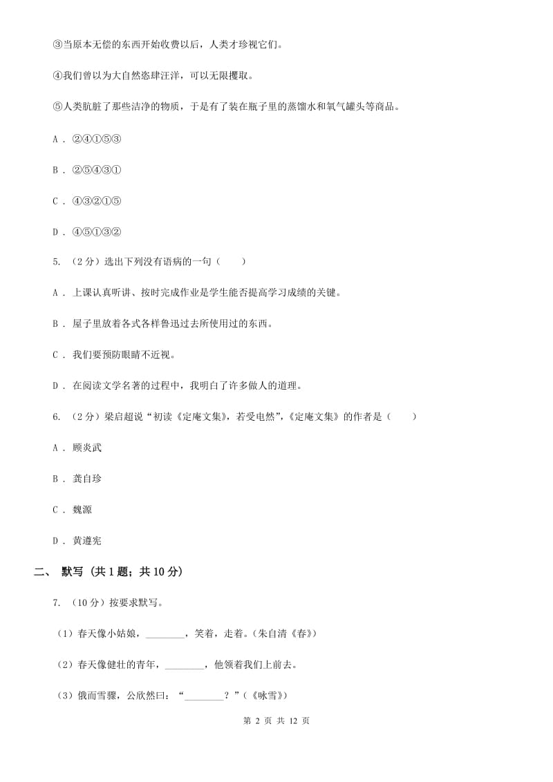 2019-2020学年八年级上学期语文期中考试试卷C卷(5).doc_第2页