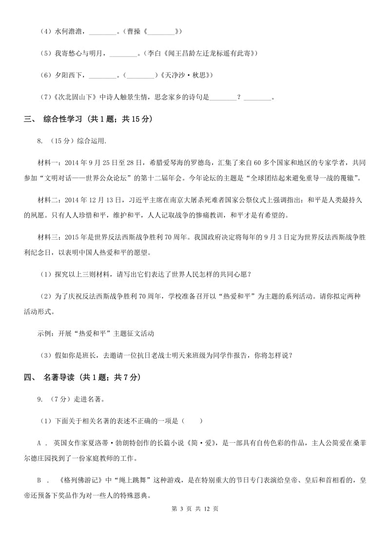 2019-2020学年八年级上学期语文期中考试试卷C卷(5).doc_第3页