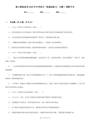 新人教版?zhèn)淇?020年中考語(yǔ)文一輪基礎(chǔ)復(fù)習(xí)：專題7 搭配不當(dāng).doc