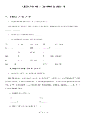 人教版八年級(jí)下冊(cè)17《壺口瀑布》復(fù)習(xí)題目C卷.doc