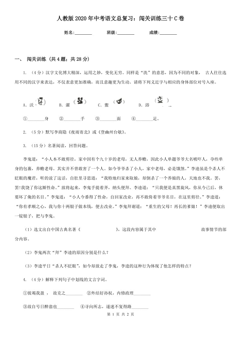 人教版2020年中考语文总复习：闯关训练三十C卷.doc_第1页