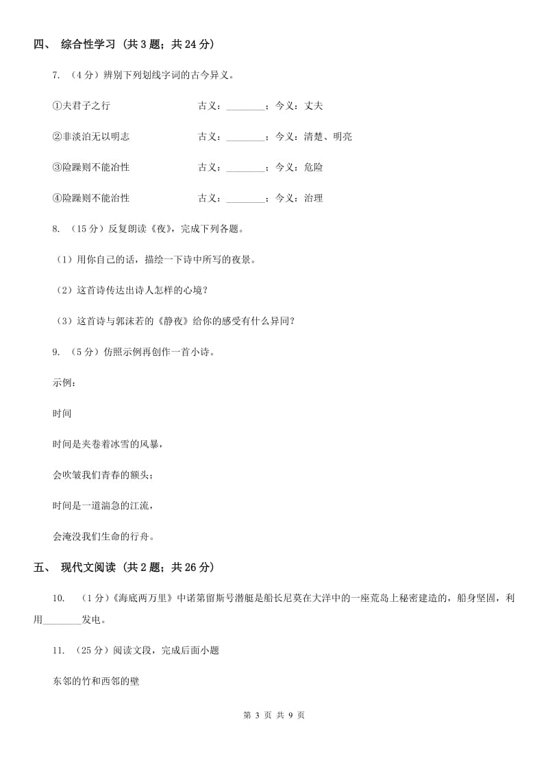 人教版2019-2020学年七年级下学期语文第一次教学质量检测（月考）试卷C卷.doc_第3页