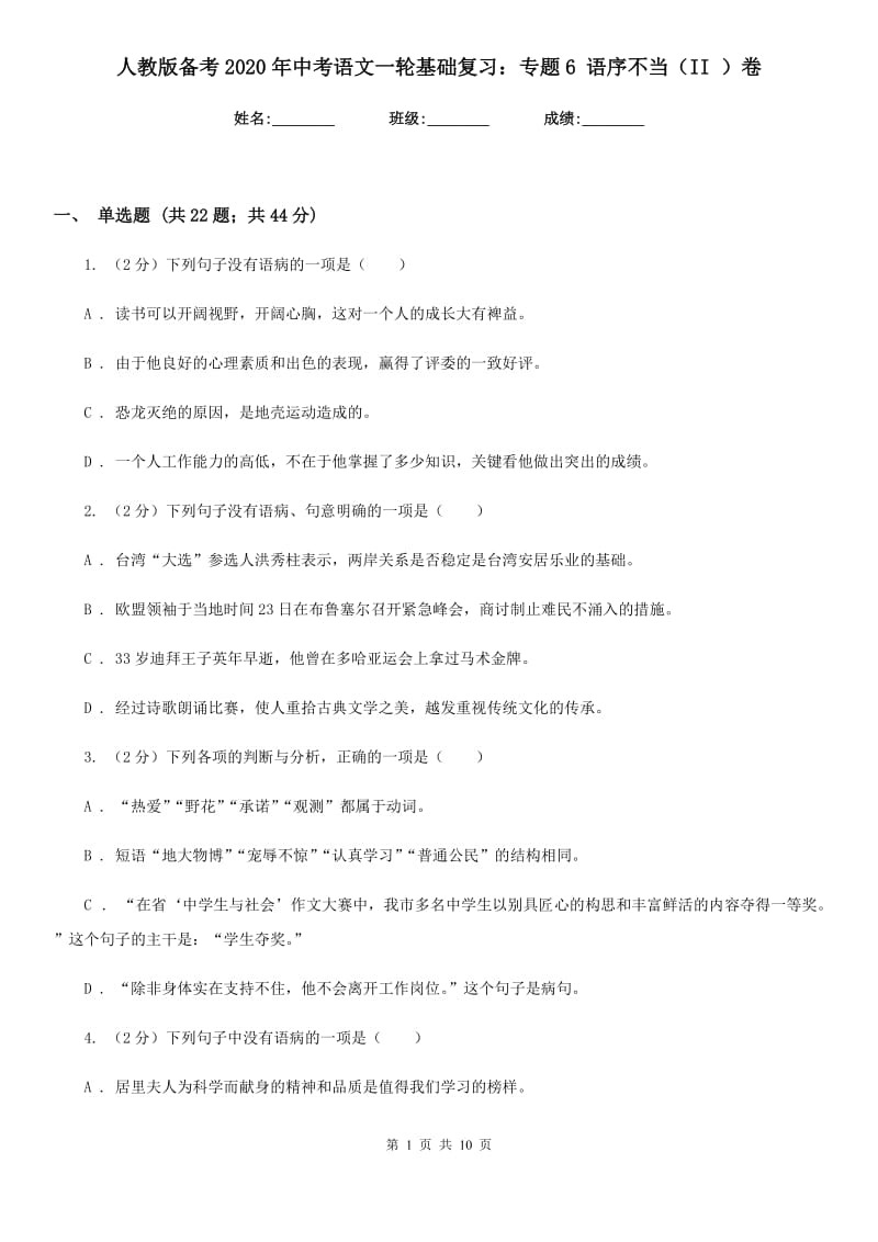 人教版备考2020年中考语文一轮基础复习：专题6 语序不当（II ）卷.doc_第1页