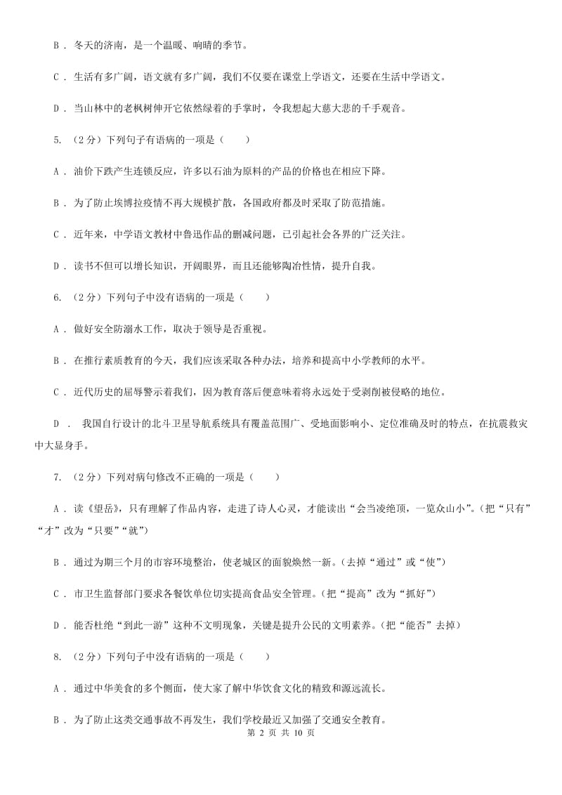 人教版备考2020年中考语文一轮基础复习：专题6 语序不当（II ）卷.doc_第2页