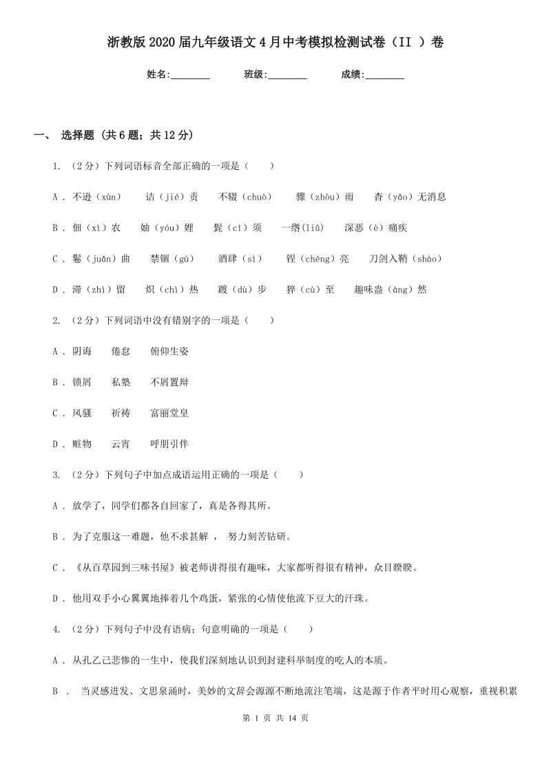 浙教版2020届九年级语文4月中考模拟检测试卷（II ）卷.doc_第1页