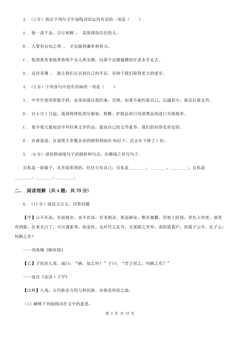 北师大版2019-2020学年九年级上学期语文期末考试试卷.doc_第2页