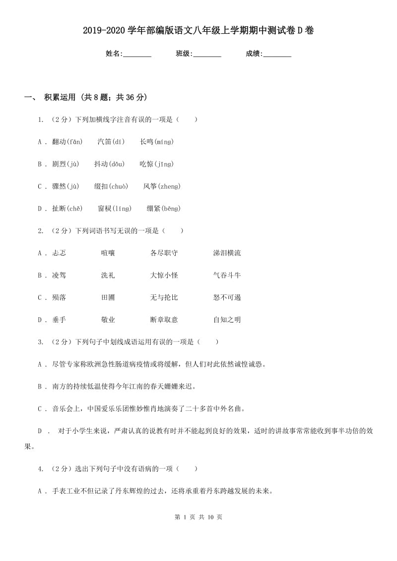 2019-2020学年部编版语文八年级上学期期中测试卷D卷.doc_第1页