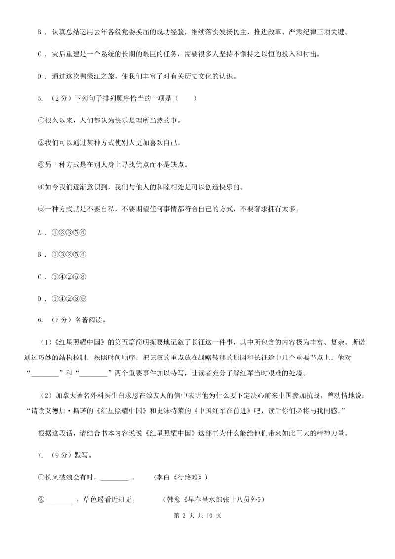 2019-2020学年部编版语文八年级上学期期中测试卷D卷.doc_第2页