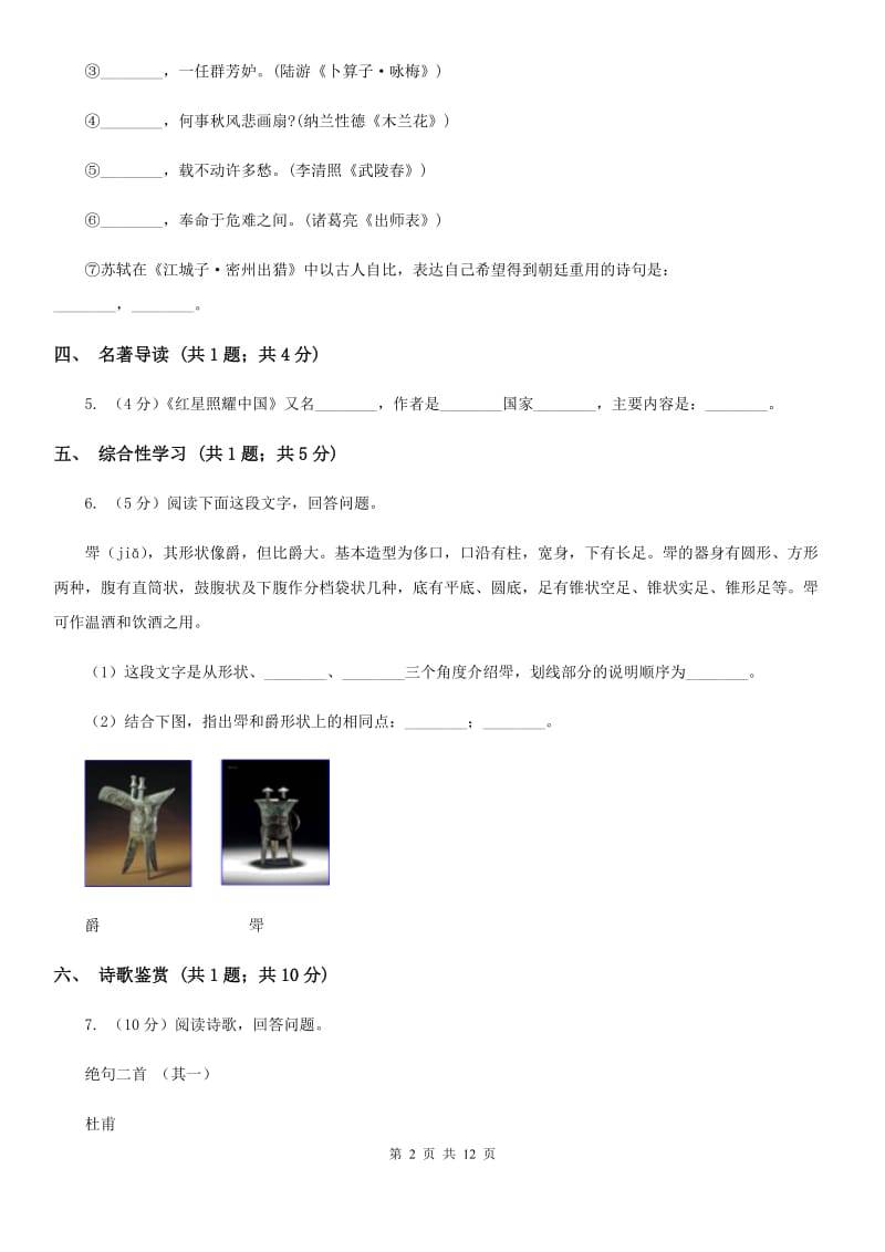 西师大版2019-2020学年七年级上学期语文期中考试试卷（I）卷.doc_第2页