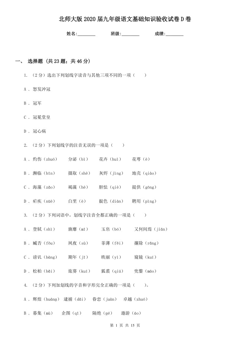 北师大版2020届九年级语文基础知识验收试卷D卷.doc_第1页