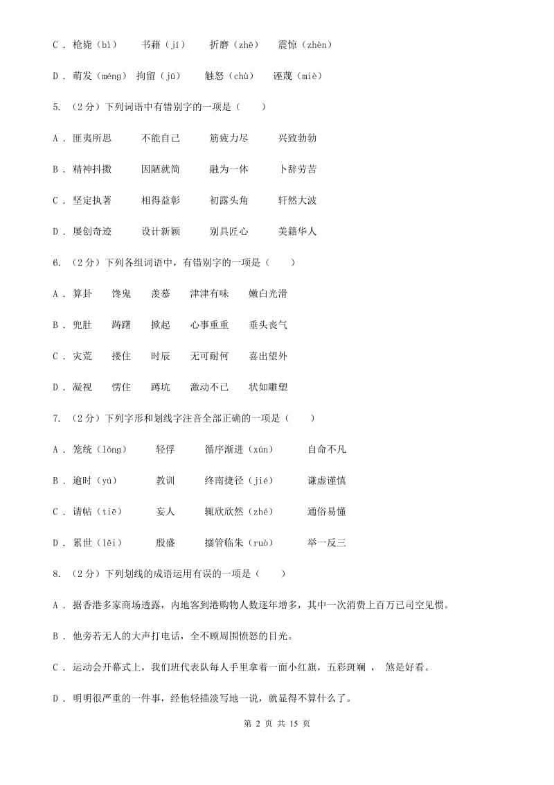 北师大版2020届九年级语文基础知识验收试卷D卷.doc_第2页