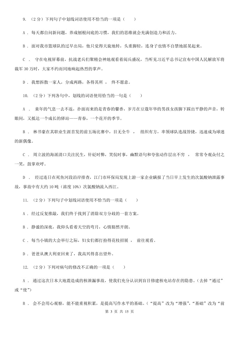 北师大版2020届九年级语文基础知识验收试卷D卷.doc_第3页