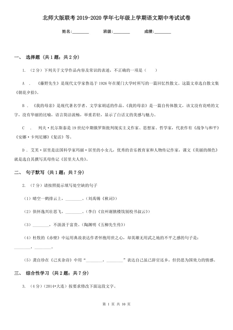 北师大版联考2019-2020学年七年级上学期语文期中考试试卷.doc_第1页