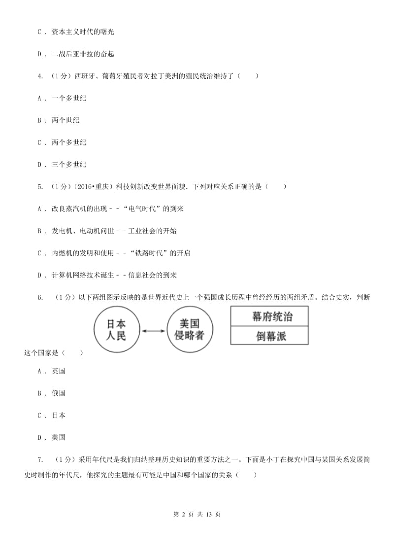 新人教版2019-2020学年11--12月九年级历史月考试卷C卷.doc_第2页