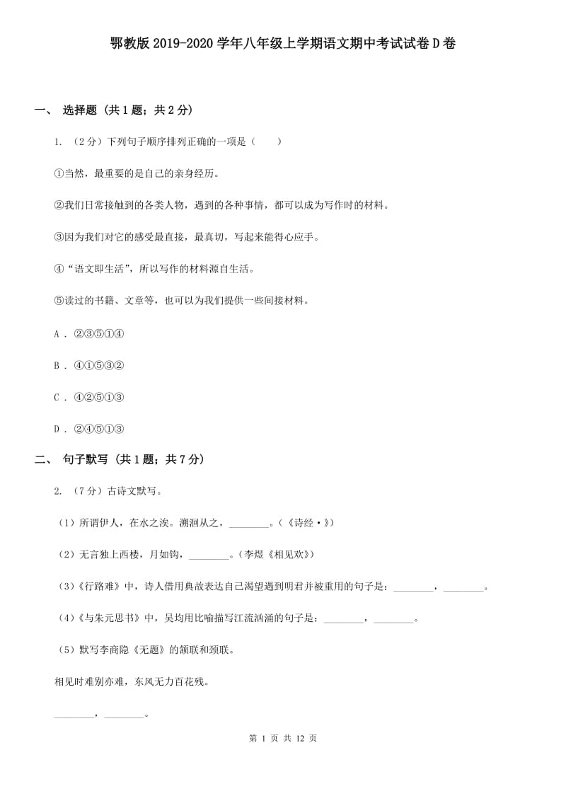 鄂教版2019-2020学年八年级上学期语文期中考试试卷D卷.doc_第1页