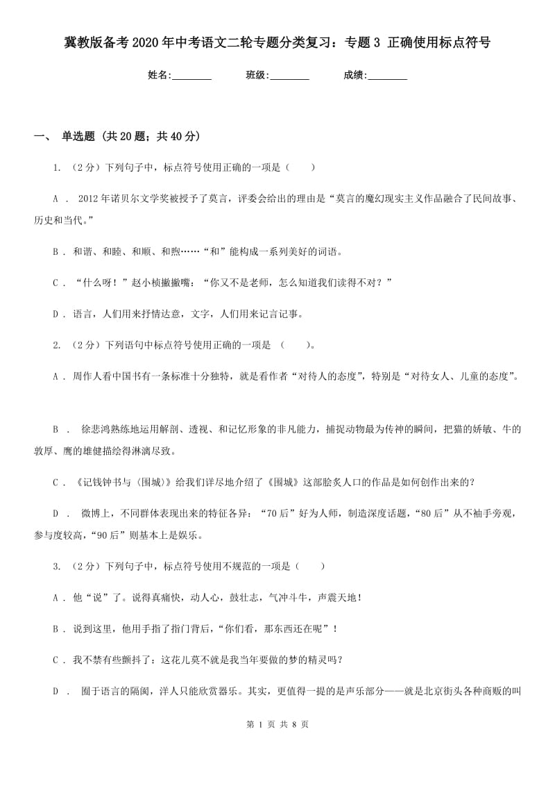 冀教版备考2020年中考语文二轮专题分类复习：专题3 正确使用标点符号.doc_第1页