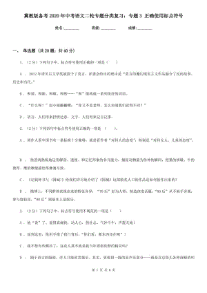 冀教版?zhèn)淇?020年中考語(yǔ)文二輪專題分類復(fù)習(xí)：專題3 正確使用標(biāo)點(diǎn)符號(hào).doc