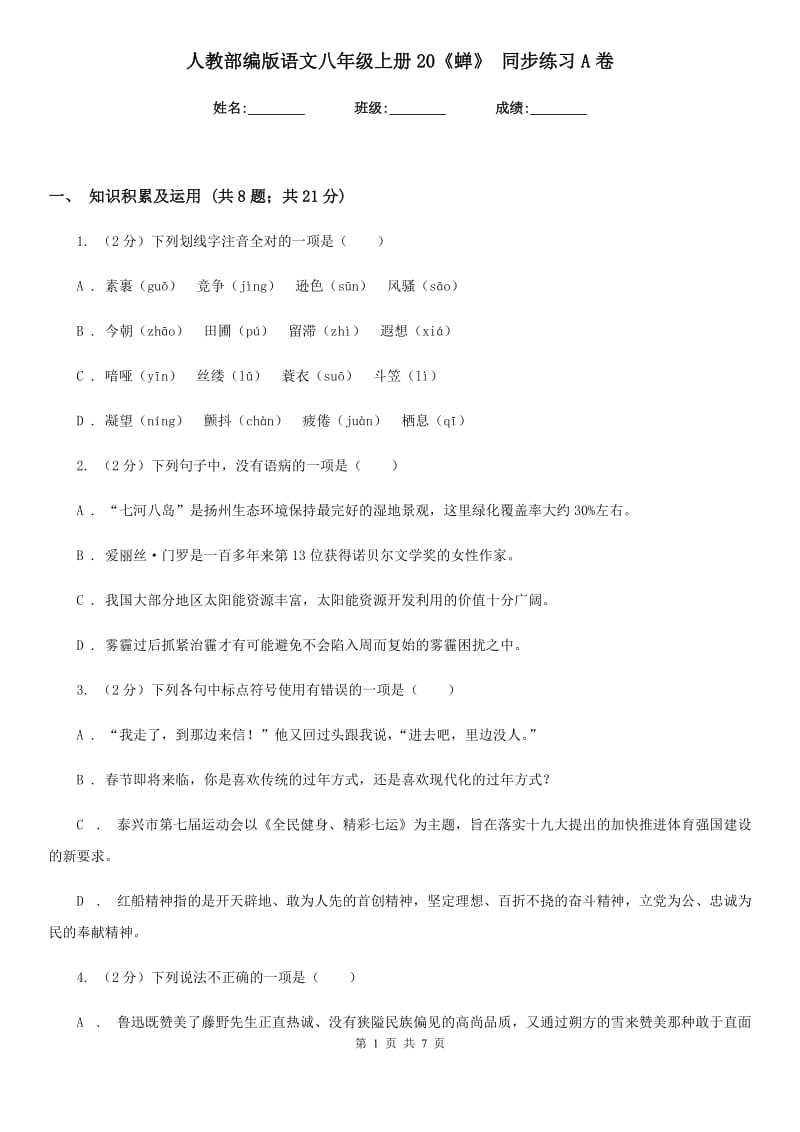 人教部编版语文八年级上册20《蝉》 同步练习A卷.doc_第1页