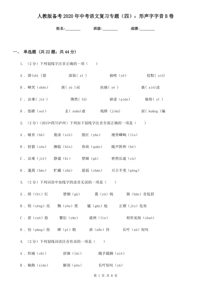 人教版备考2020年中考语文复习专题（四）：形声字字音B卷.doc_第1页