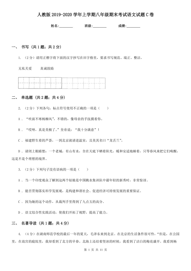 人教版2019-2020学年上学期八年级期末考试语文试题C卷.doc_第1页