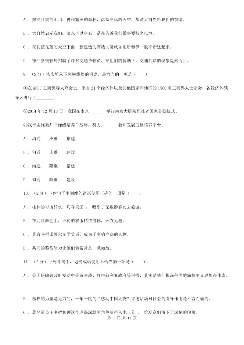 统编版2019-2020年七年级上学期语文期末专项复习专题02：词语、成语B卷.doc_第3页