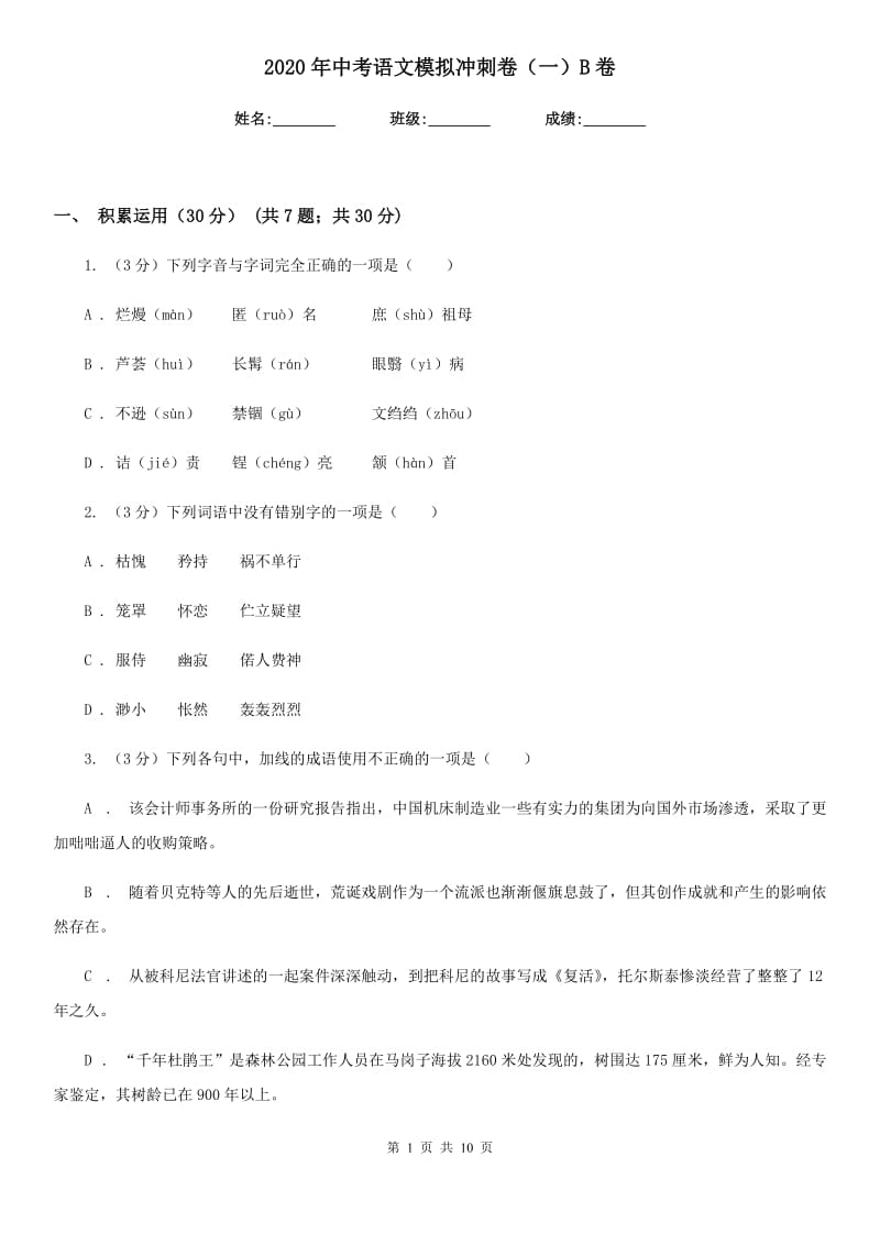 2020年中考语文模拟冲刺卷（一）B卷.doc_第1页