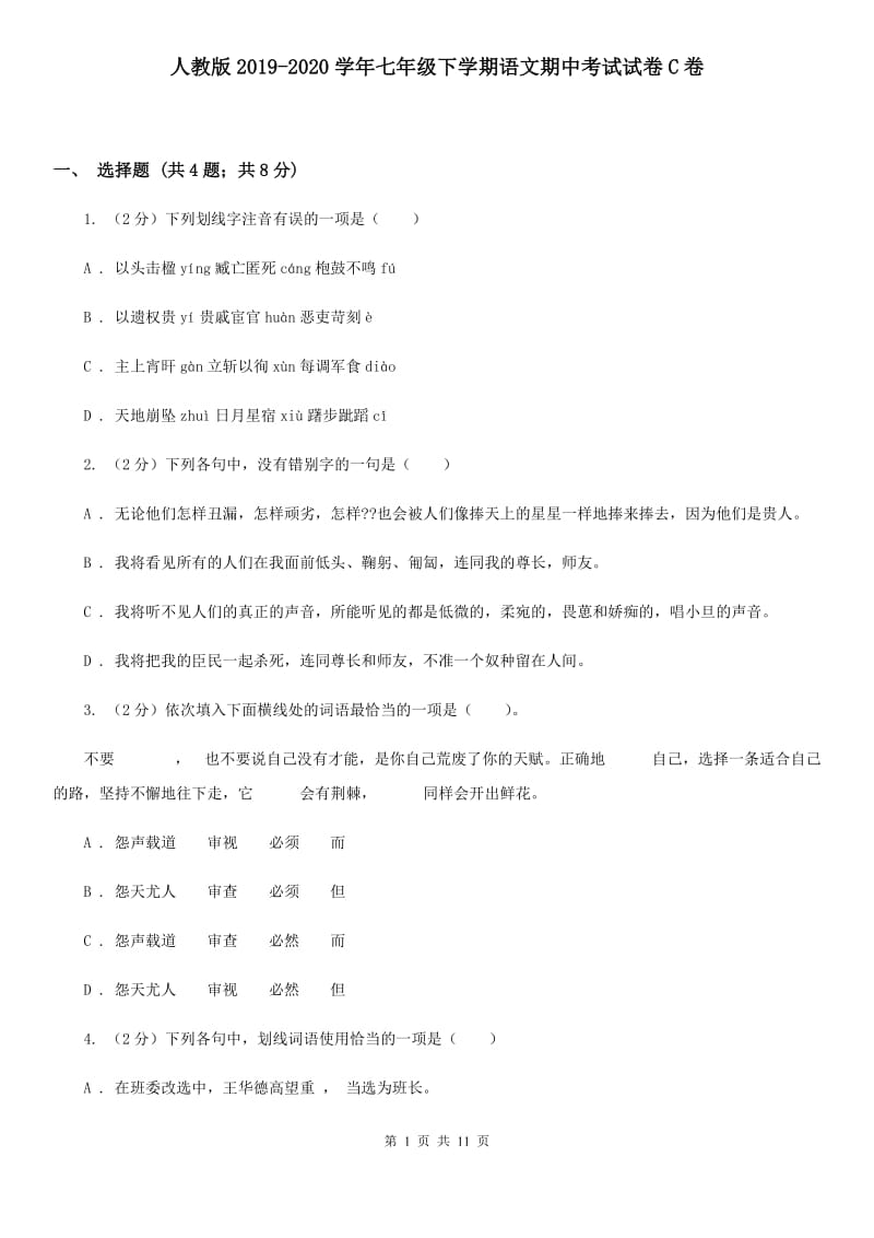 人教版2019-2020学年七年级下学期语文期中考试试卷C卷 .doc_第1页