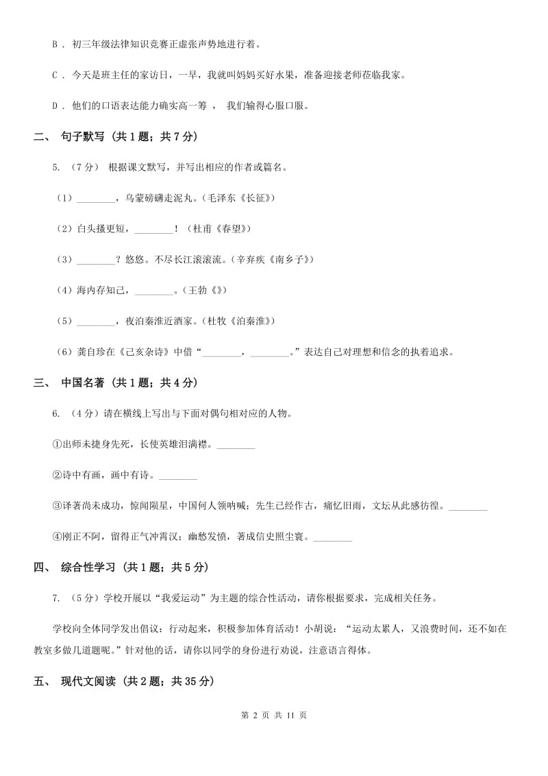 人教版2019-2020学年七年级下学期语文期中考试试卷C卷 .doc_第2页