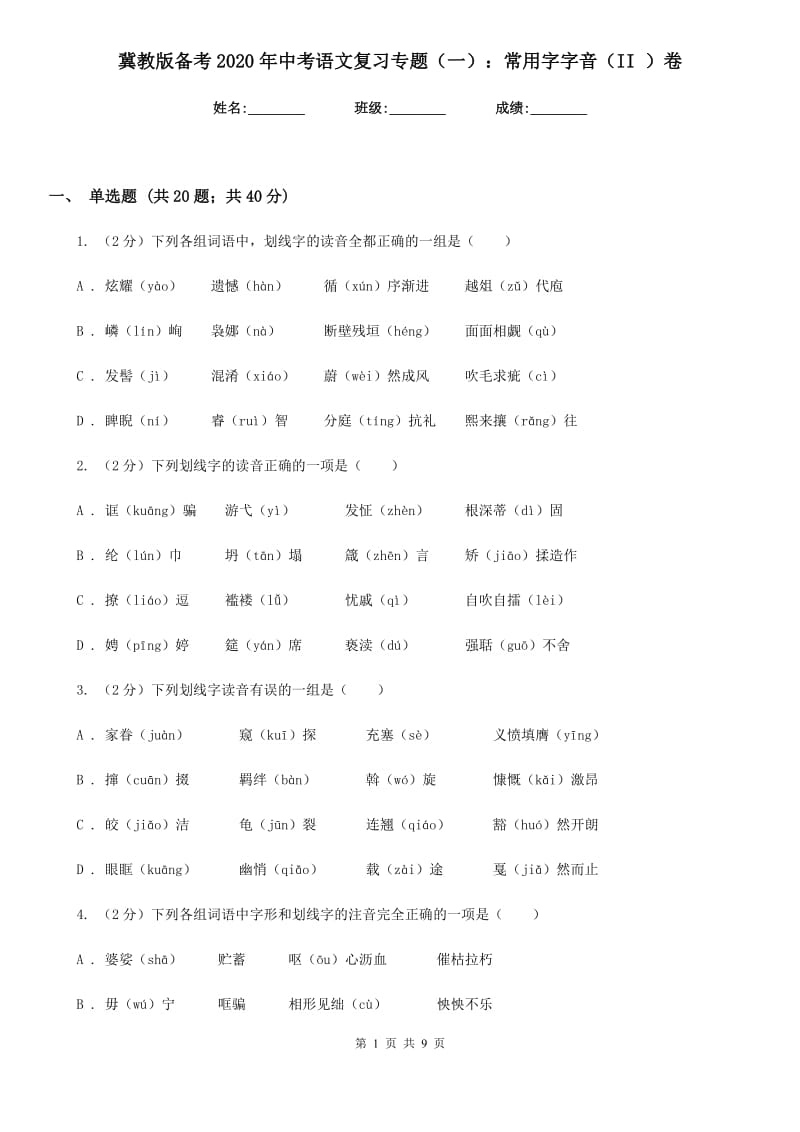 冀教版备考2020年中考语文复习专题（一）：常用字字音（II ）卷.doc_第1页