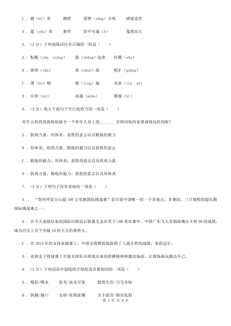 冀教版备考2020年中考语文复习专题（一）：常用字字音（II ）卷.doc_第2页