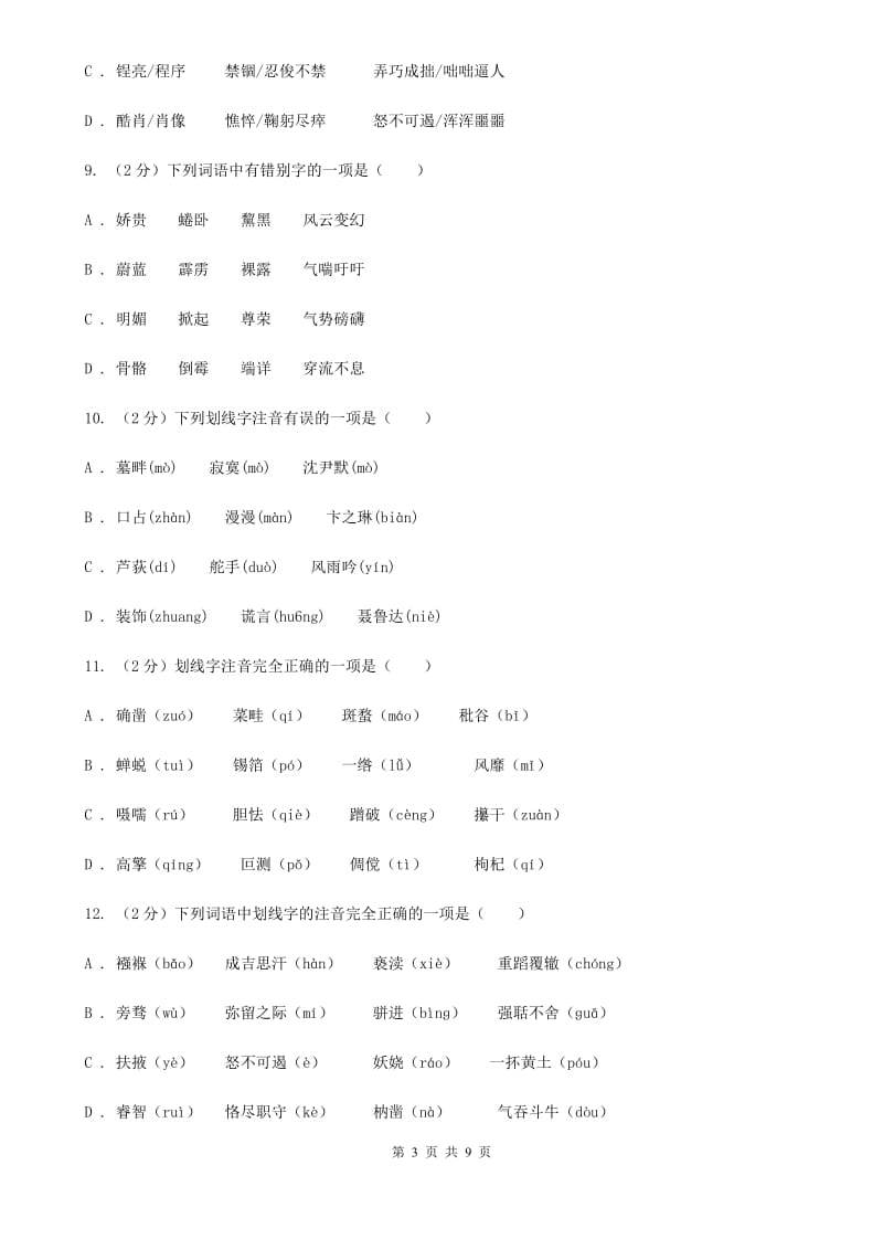 冀教版备考2020年中考语文复习专题（一）：常用字字音（II ）卷.doc_第3页