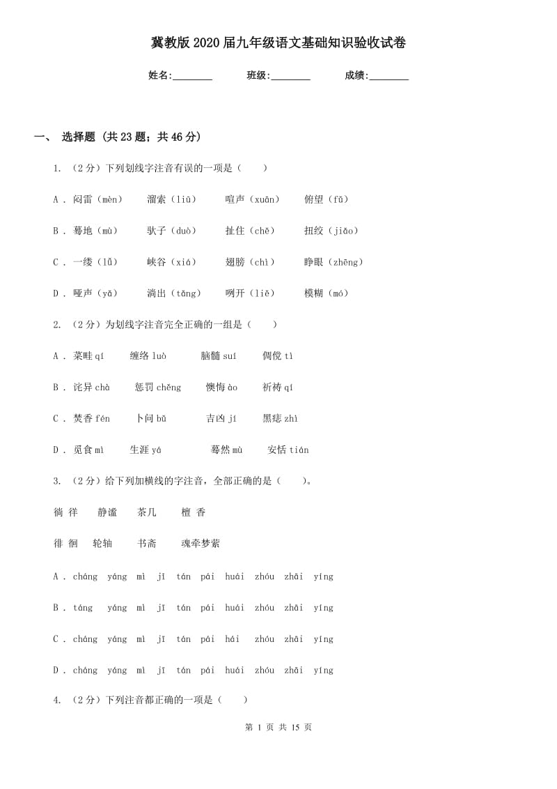 冀教版2020届九年级语文基础知识验收试卷.doc_第1页