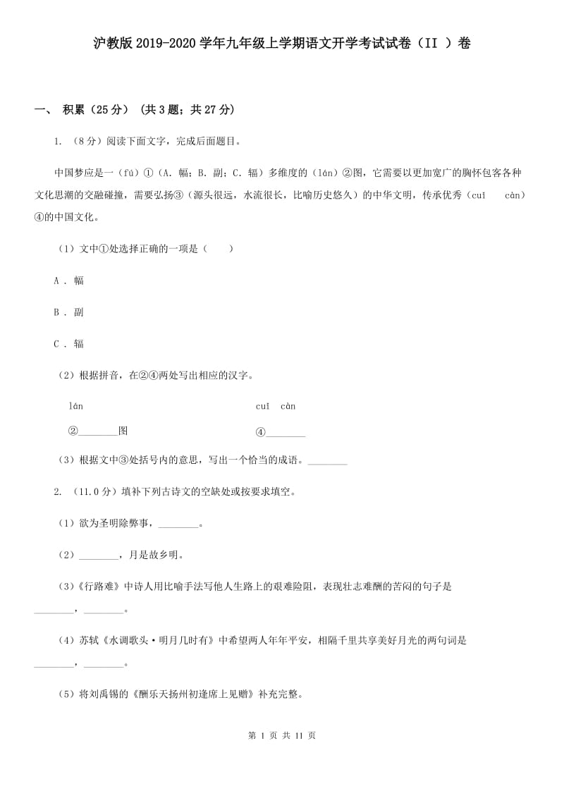 沪教版2019-2020学年九年级上学期语文开学考试试卷（II ）卷.doc_第1页