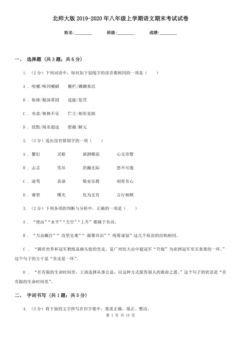 北师大版2019-2020年八年级上学期语文期末考试试卷.doc_第1页