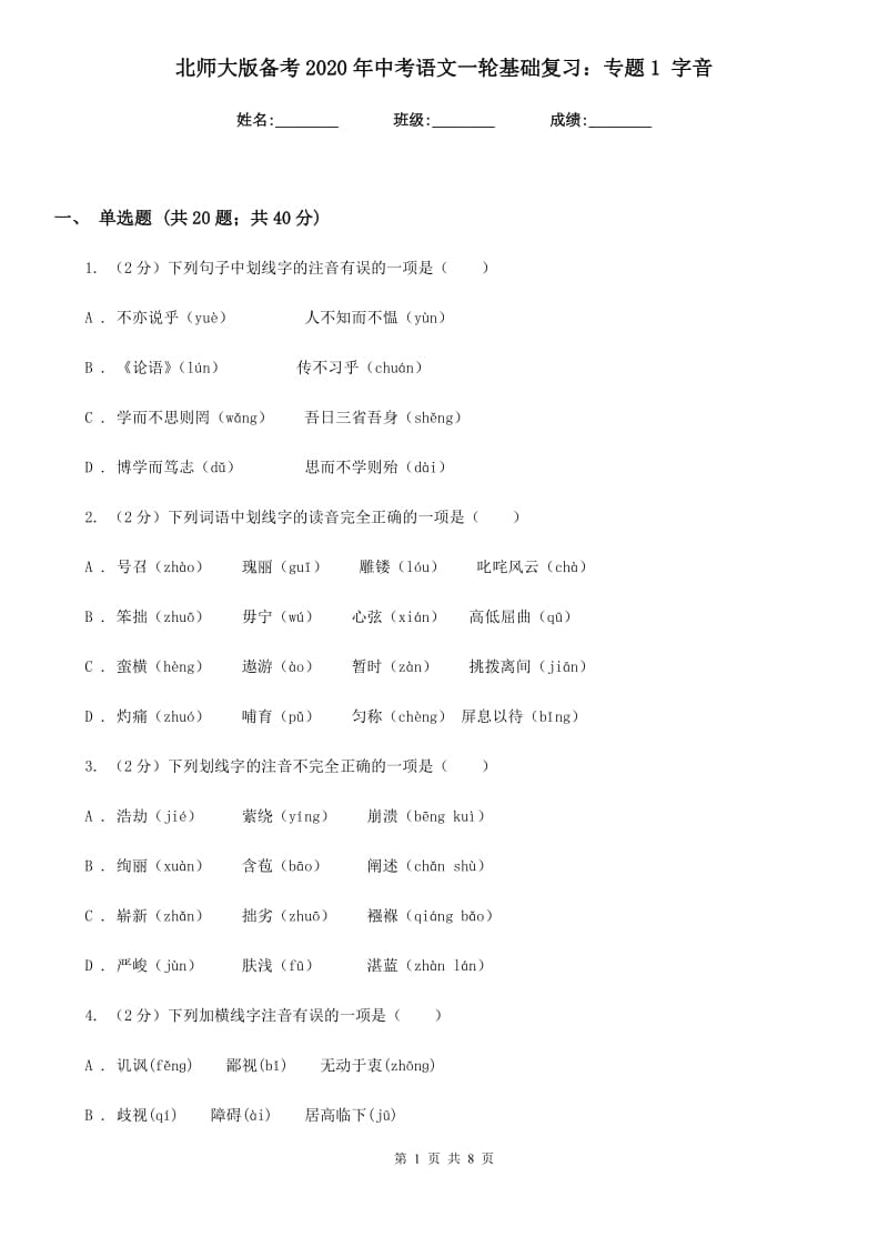 北师大版备考2020年中考语文一轮基础复习：专题1 字音.doc_第1页