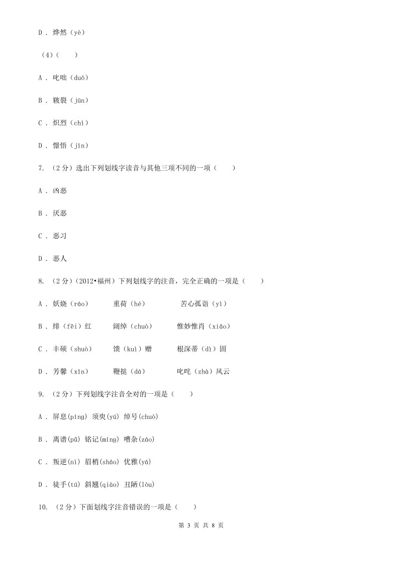 北师大版备考2020年中考语文一轮基础复习：专题1 字音.doc_第3页