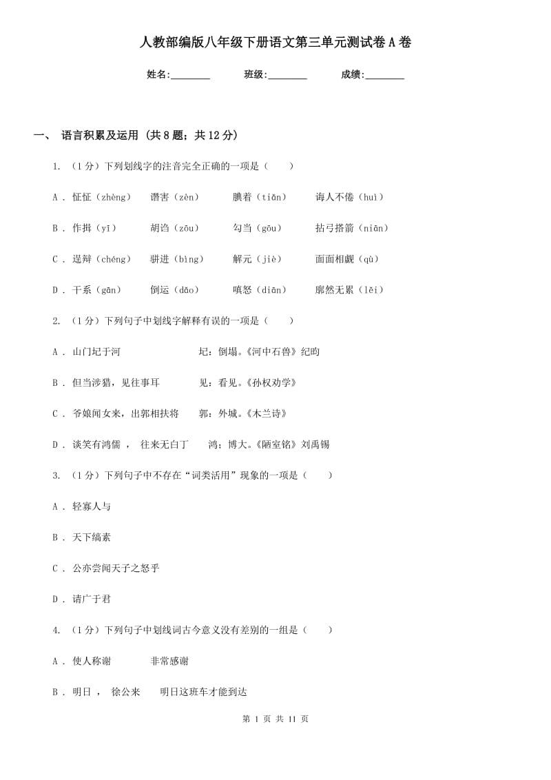 人教部编版八年级下册语文第三单元测试卷A卷.doc_第1页