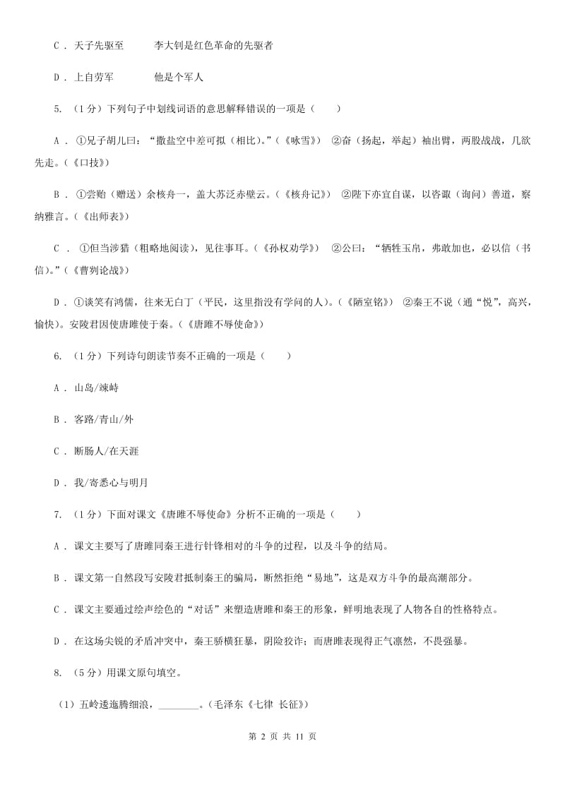 人教部编版八年级下册语文第三单元测试卷A卷.doc_第2页