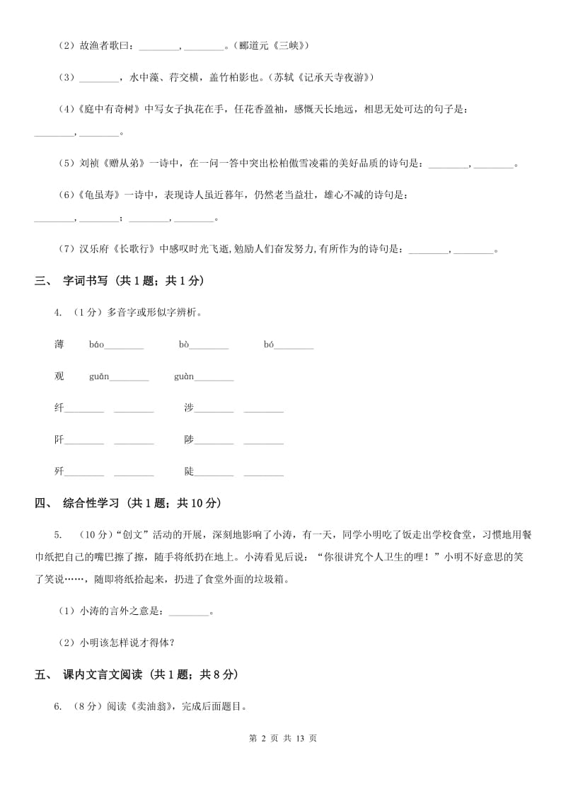 人教版四校2019-2020学年九年级上学期语文第一次月考试卷C卷.doc_第2页