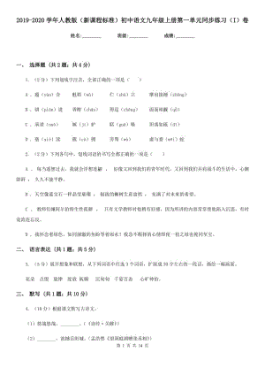 2019-2020学年人教版（新课程标准）初中语文九年级上册第一单元同步练习（I）卷.doc