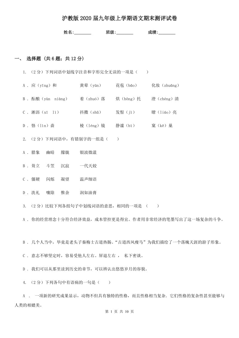 沪教版2020届九年级上学期语文期末测评试卷.doc_第1页