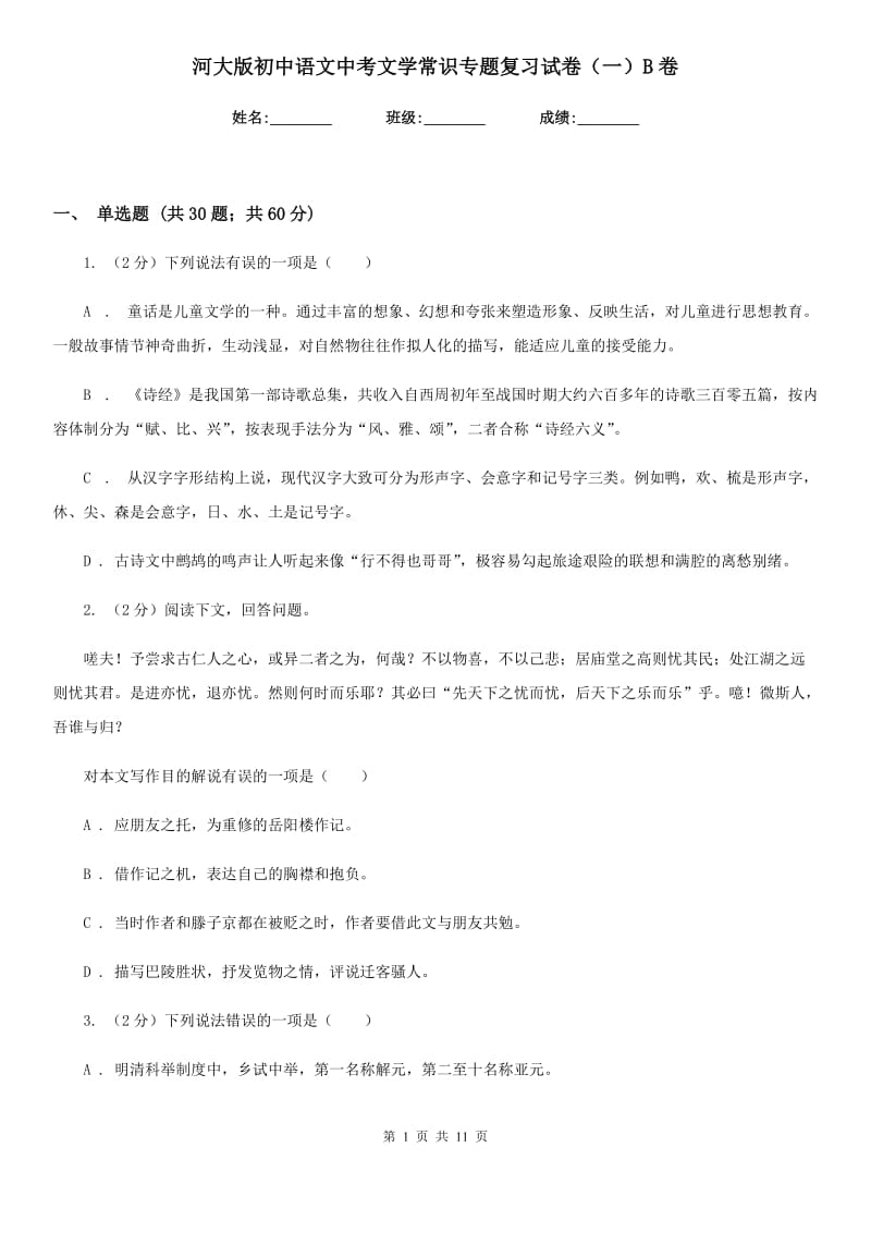 河大版初中语文中考文学常识专题复习试卷（一）B卷.doc_第1页