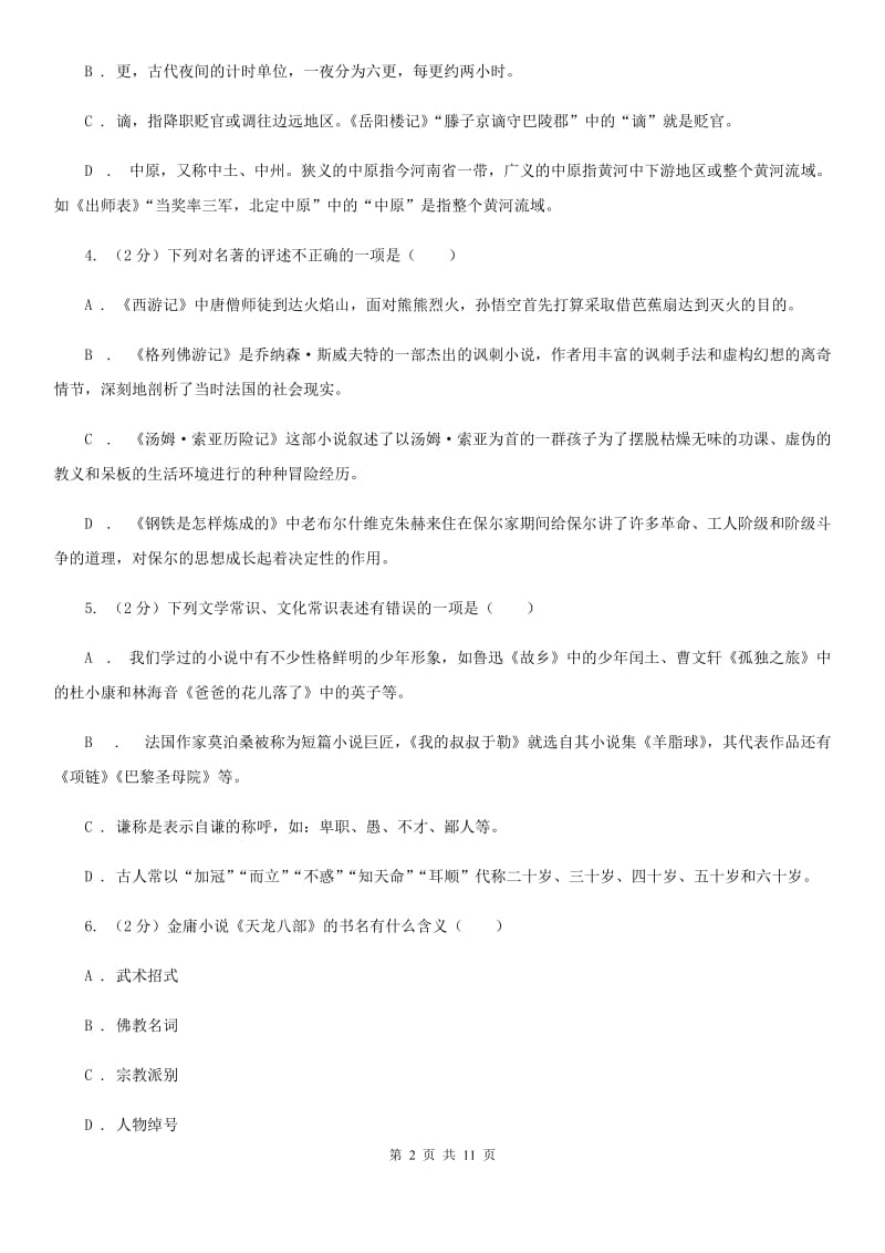 河大版初中语文中考文学常识专题复习试卷（一）B卷.doc_第2页