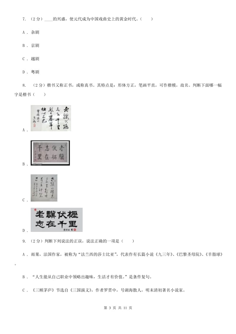 河大版初中语文中考文学常识专题复习试卷（一）B卷.doc_第3页