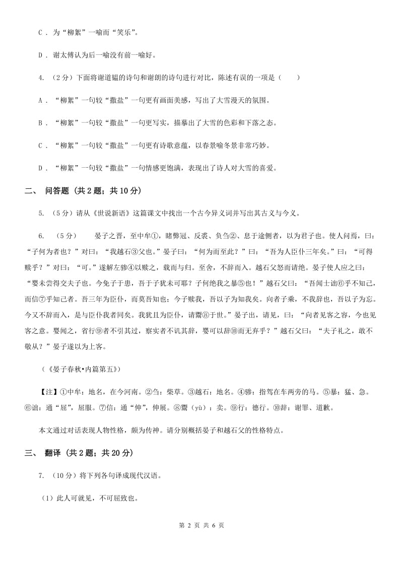 人教版（新课程标准）初中语文七年级上册第8课《世说新语》二则同步练习B卷.doc_第2页