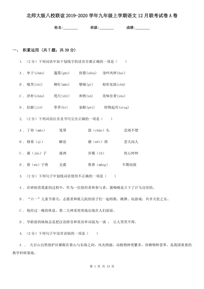 北师大版八校联谊2019-2020学年九年级上学期语文12月联考试卷A卷.doc_第1页