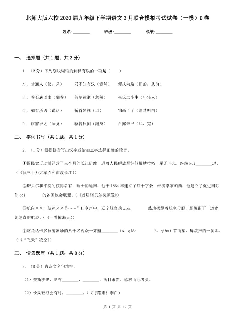 北师大版六校2020届九年级下学期语文3月联合模拟考试试卷（一模）D卷.doc_第1页