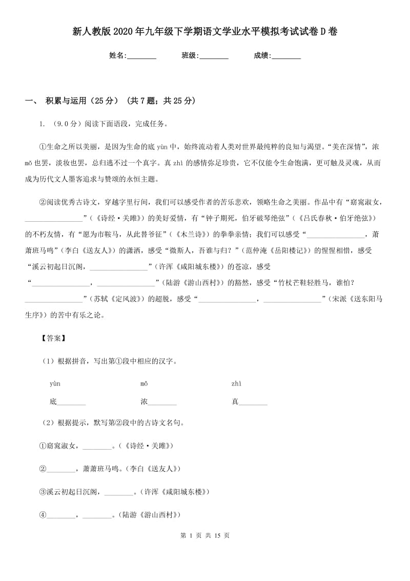 新人教版2020年九年级下学期语文学业水平模拟考试试卷D卷.doc_第1页