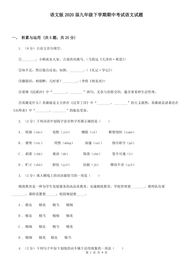 语文版2020届九年级下学期期中考试语文试题.doc_第1页