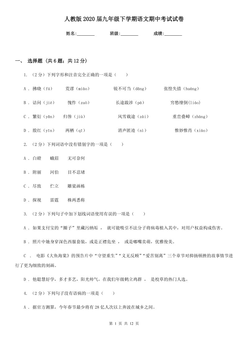 人教版2020届九年级下学期语文期中考试试卷.doc_第1页